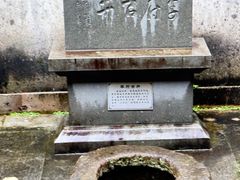 -济公故居