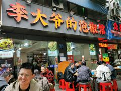 -李大爷的泡椒馆(冉家坝店)