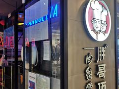 门面-胖哥俩肉蟹煲(虹口龙之梦店)