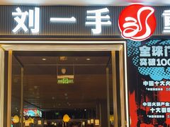 -刘一手重庆火锅(万达广场颍泉店)