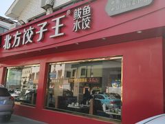 门面-北方饺子王·海肠捞饭·海鲜锅(山大店)