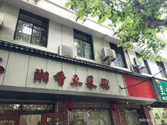 -神仙钵湘香土菜馆(光华路店)