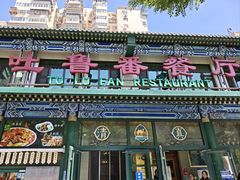 -清真吐鲁番餐厅(牛街店)