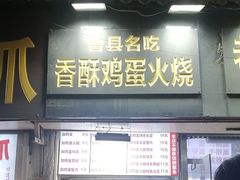 -曹县名吃香酥鸡蛋火烧(芙蓉街店)