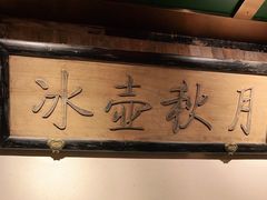 -小吊梨汤·北京菜·烤鸭(鸟巢店)