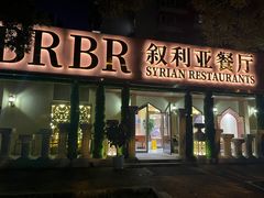 -BRBR叙利亚餐厅(总店)