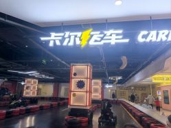 -卡尔飞车(长沙喜盈门范城店)