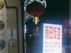 -雨田饭店(华兴东街店)