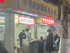 -唐氏臭豆腐(南京中银大厦店)