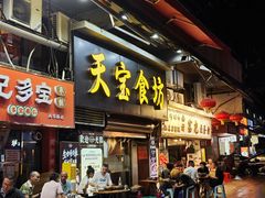 -天宝食坊·啫啫煲大排档(西华路店)