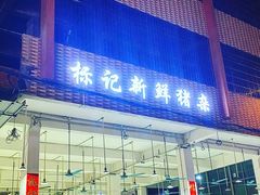 门面-标记美食新鲜猪杂(兴南大道店)