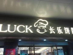 门面-长乐饼屋(荔湾店)