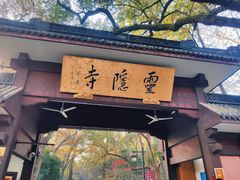 -灵隐飞来峰景区
