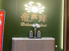 -帝皇海海鲜豆捞(桐泾商务广场店)