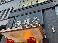 门面-海玥荟海鲜姿造自助餐厅(欧罗巴广场店)