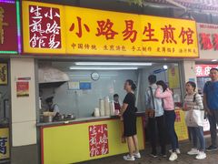 门面-小路易生煎馆(前进五路店)