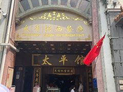 门面-太平馆西餐厅(北京路店)
