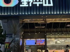 -野萃山·潮汕厚果汁(十亩地店)