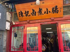 -陈记卤煮小肠