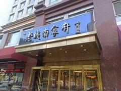 -老城南食府(宣武门东大街店)