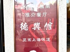 -德兴馆(广东路总店)