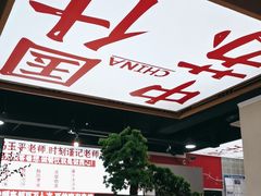 -集草轩·重庆麻辣烤鱼(西湖道店)