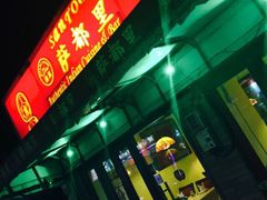 iphone_upload_pic-Santoor 萨都里印度餐厅(北锣鼓巷店)