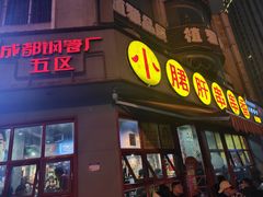 门面-钢管厂五区小郡肝串串香(滨江店)