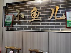 -千岛湖小鱼儿·淳安匠心农家菜