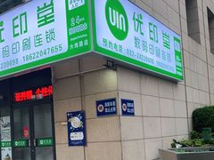 -优印堂数码印刷连锁(六纬路店)