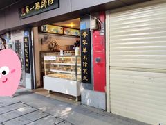 -有口福第一马蹄粉(泮塘总店)