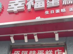 门面-幸福蛋糕坊(金顶街店)