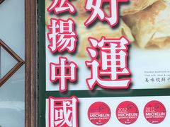 -添好运点心专门店(深水埗店)