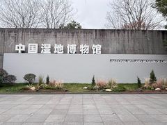 -中国湿地博物馆
