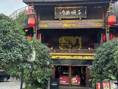 -川西坝子火锅(金沙1.0直营店)