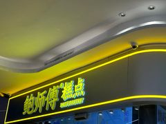 -鲍师傅糕点(国金街店)