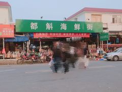 -都斛海鲜街