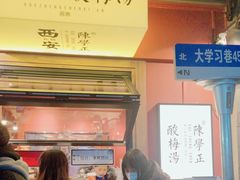 -陈学正酸梅汤(大学习巷店)