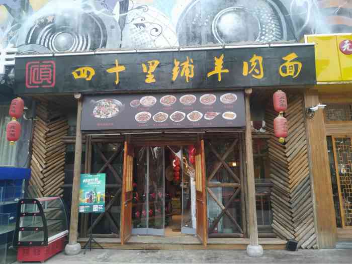 美食篇顾四十里铺羊肉面 地址/交通/环境/服务: 地址:贞观路凤城