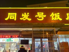-同发号饭庄(复兴路店)