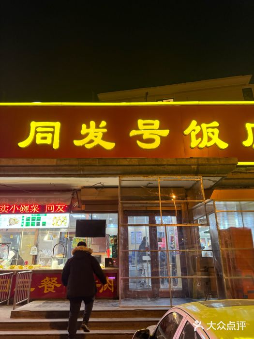 同发号饭庄(复兴路店)图片