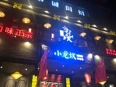 门面-小龙坎老火锅(金柏林店)