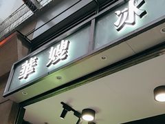 -华嫂冰室(尖沙咀店)