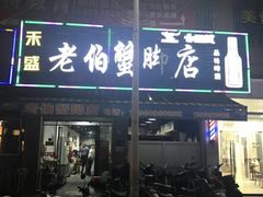 门面-老伯蟹脚店(朝阳路店)
