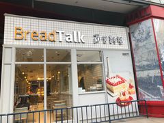 门面-面包新语(无锡M会员店)
