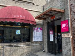 门面-106餐厅(山水文园店)