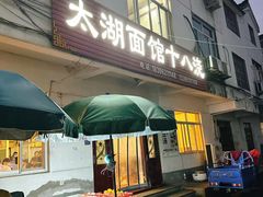 -太湖面馆十八浇(渔港路店)
