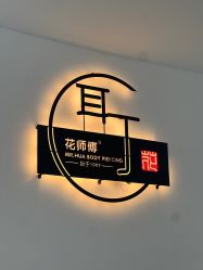 -花师傅