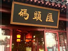 门面-码头汇重庆火锅·砂锅(太平桥大街店)