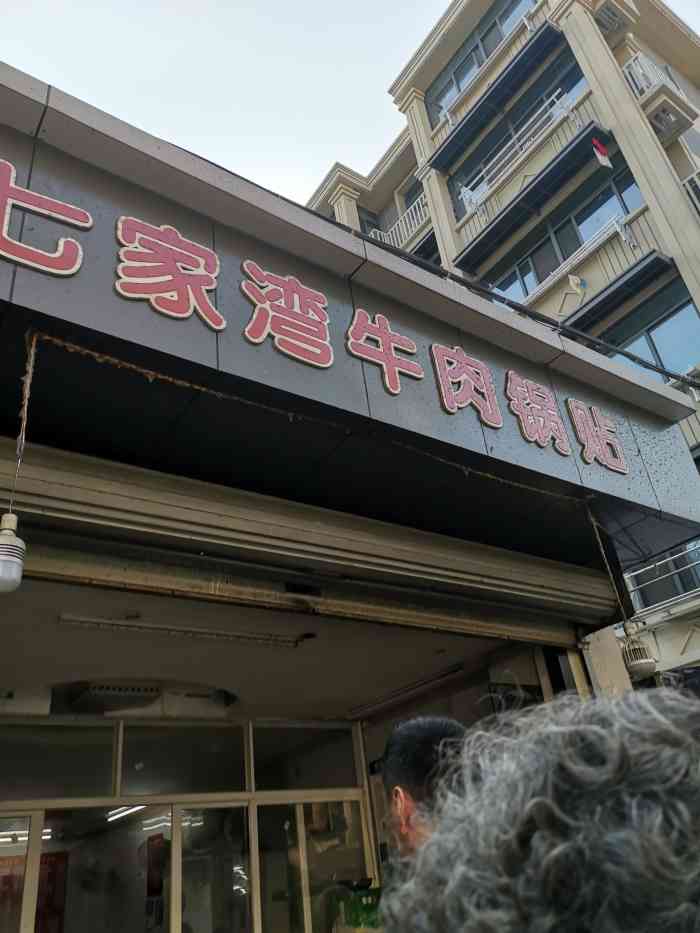 七家湾牛肉锅贴(辅佐路店)-"七家湾锅贴和牛肉小馄饨,很久没吃了.